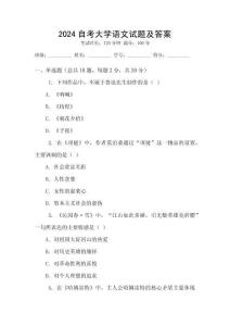 2024自考大學語文試題及答案