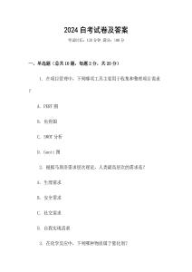 2024自考試卷及答案