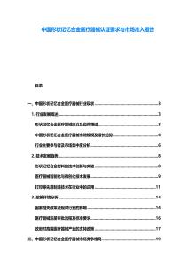 中國(guó)形狀記憶合金醫(yī)療器械認(rèn)證要求與市場(chǎng)準(zhǔn)入報(bào)告