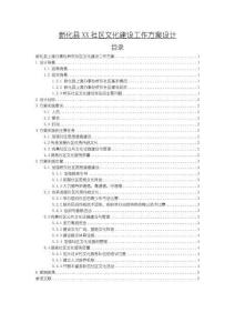 《【新化縣XX社區(qū)文化建設(shè)工作方案設(shè)計】3900字》