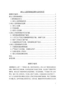 《【新生兒醫院感染因素與如何防范】6100字》