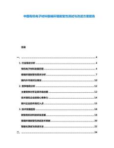 中國有機電子材料極端環境耐受性測試與改進方案報告