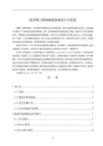 《【綜合網(wǎng)上購(gòu)物商城系統(tǒng)設(shè)計(jì)與實(shí)現(xiàn)】12000字》