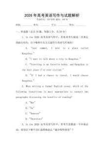 2026年高考英語(yǔ)寫(xiě)作與試題解析