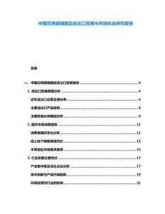 中國日用玻璃器皿進出口貿(mào)易與市場機會研究報告