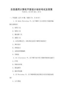 全國(guó)通用計(jì)算機(jī)平面設(shè)計(jì)培訓(xùn)考試及答案