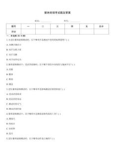 軀體前傾考試題及答案