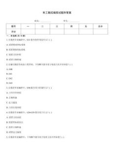 車工數(shù)控編程試題和答案