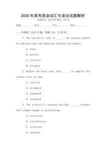 2026年高考英語詞匯與語法試題解析