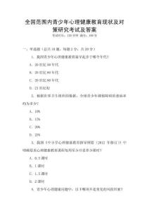 全國范圍內青少年心理健康教育現狀及對策研究考試及答案