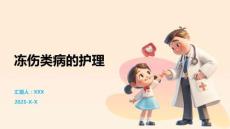 冻伤类病的护理
