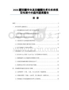 2026醛固酮受體基因編輯技術(shù)在疾病模型構(gòu)建中的應(yīng)用進(jìn)展報(bào)告