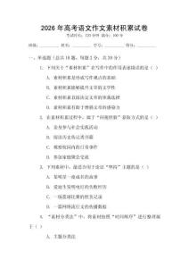 2026年高考語文作文素材積累試卷