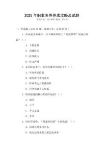 2025年職業素養養成攻略及試題