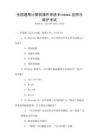 全國(guó)通用計(jì)算機(jī)操作系統(tǒng)Windows應(yīng)用與維護(hù)考試