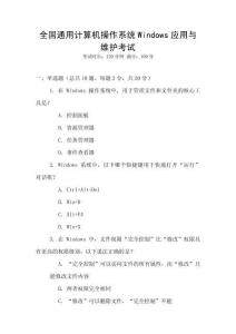 全國通用計算機操作系統(tǒng)Windows應(yīng)用與維護考試