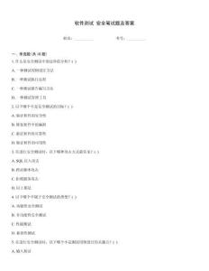 軟件測試 安全筆試題及答案