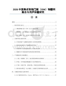 2026中國(guó)集成智能門窗（ISW）物聯(lián)網(wǎng)融合與用戶體驗(yàn)研究