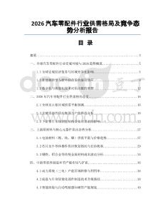 2026汽車零配件行業供需格局及競爭態勢分析報告