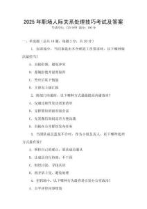 2025年職場人際關(guān)系處理技巧考試及答案