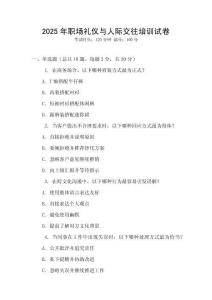 2025年職場禮儀與人際交往培訓試卷