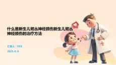 什么是新生儿臂丛神经损伤新生儿臂丛神经损伤的治疗方法