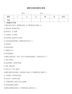 輔警專(zhuān)項(xiàng)面試題庫(kù)及答案