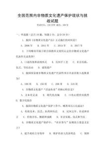 全國范圍內非物質文化遺產保護現狀與挑戰試題