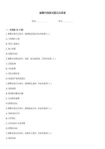 輔警內(nèi)部面試題目及答案