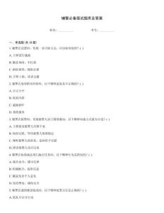 輔警必備面試題庫及答案