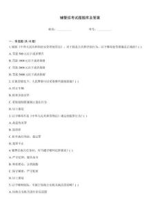 輔警招考試題題庫及答案