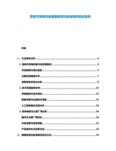 智能可穿戴設(shè)備健康監(jiān)測(cè)功能準(zhǔn)確性驗(yàn)證報(bào)告