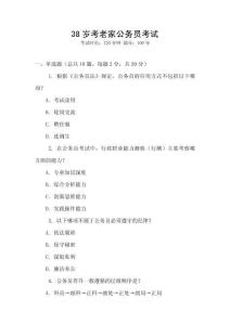 38歲考老家公務(wù)員考試
