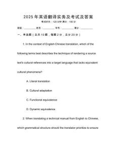2025年英語翻譯實務及考試及答案
