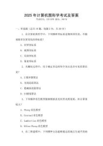 2025年計(jì)算機(jī)圖形學(xué)考試及答案