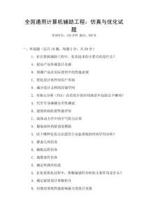 全國通用計算機輔助工程：仿真與優化試題