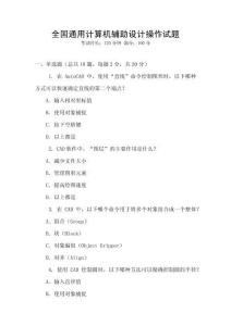 全國通用計算機輔助設計操作試題