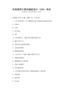 全國通用計算機輔助設計（CAD）考試