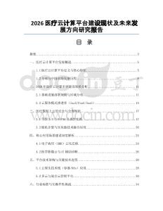 2026醫療云計算平臺建設現狀及未來發展方向研究報告