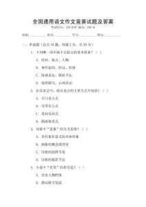 全國(guó)通用語(yǔ)文作文競(jìng)賽試題及答案