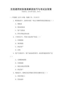 全國(guó)通用財(cái)務(wù)報(bào)表解讀技巧與考試及答案