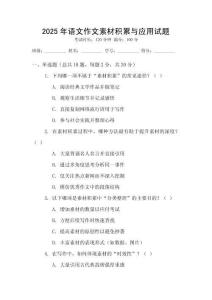 2025年語(yǔ)文作文素材積累與應(yīng)用試題