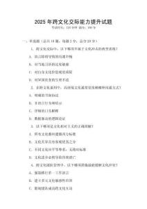 2025年跨文化交際能力提升試題