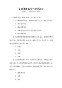 全國(guó)通用造價(jià)工程師考試