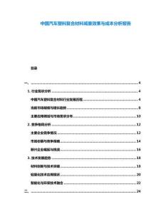 中國汽車塑料復合材料減重效果與成本分析報告