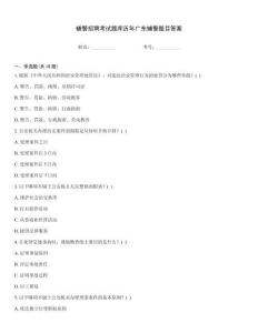 輔警招聘考試題庫(kù)歷年廣東輔警題目答案