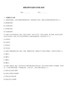 輔警招聘考試題庫含答案(推薦)