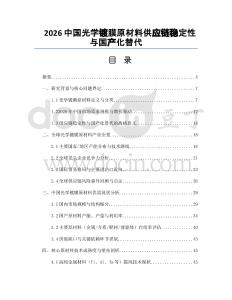 2026中國(guó)光學(xué)鍍膜原材料供應(yīng)鏈穩(wěn)定性與國(guó)產(chǎn)化替代