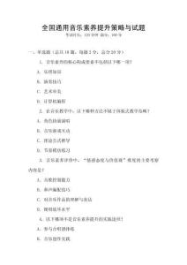 全國通用音樂素養(yǎng)提升策略與試題