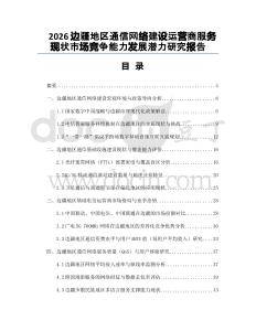 2026邊疆地區(qū)通信網(wǎng)絡(luò)建設(shè)運營商服務(wù)現(xiàn)狀市場競爭能力發(fā)展?jié)摿ρ芯繄蟾?><span id=